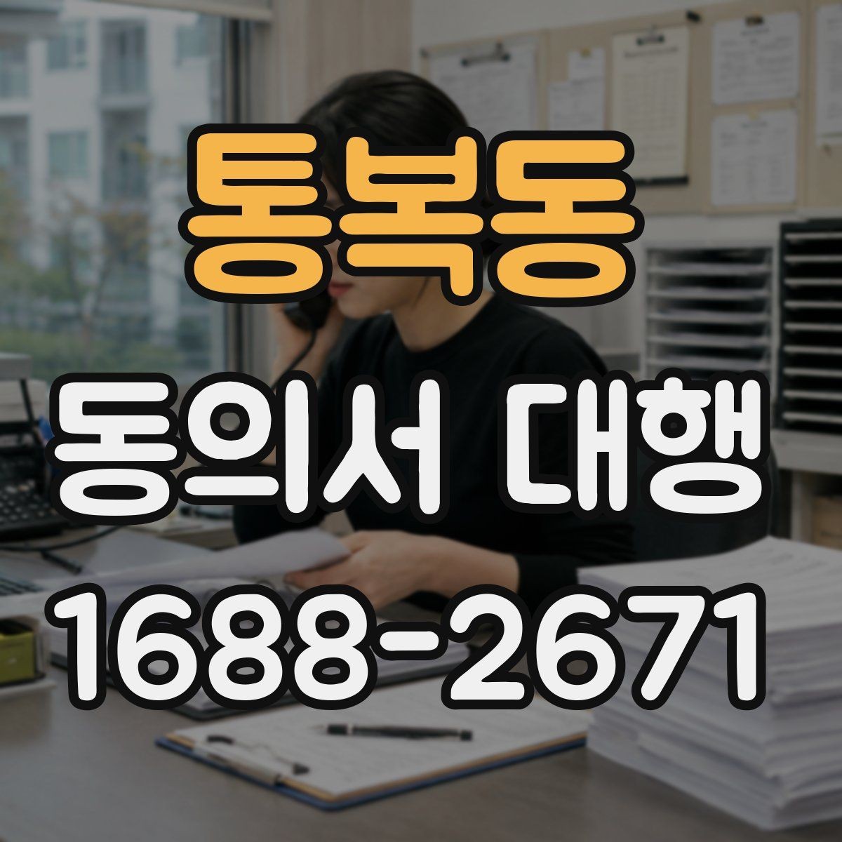 통복동 동의서 대행 파일 변환과 업로드 준비 체크리스트