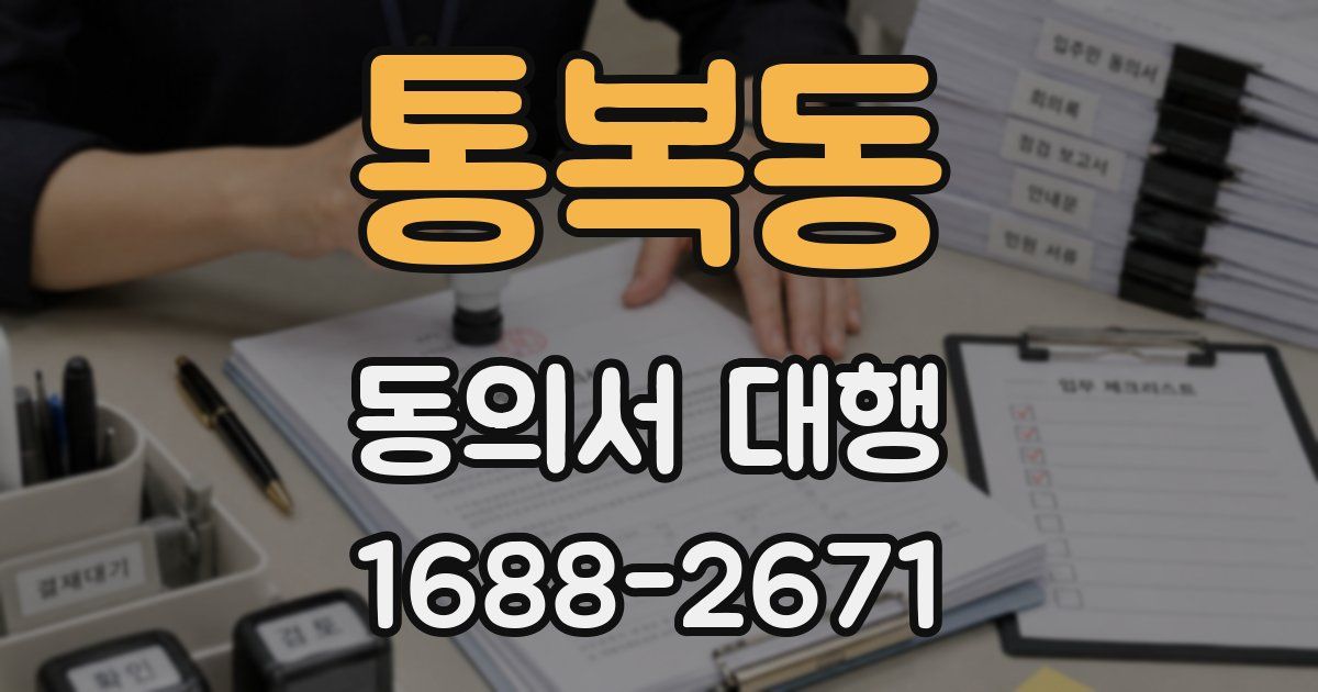 통복동 동의서 대행