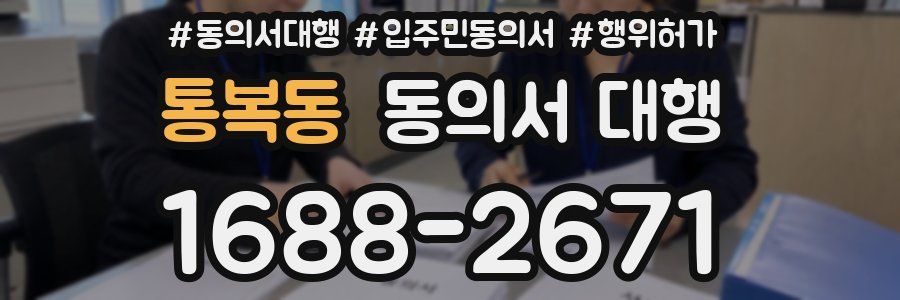 통복동 동의서 대행
