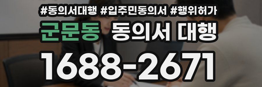 군문동 동의서 대행