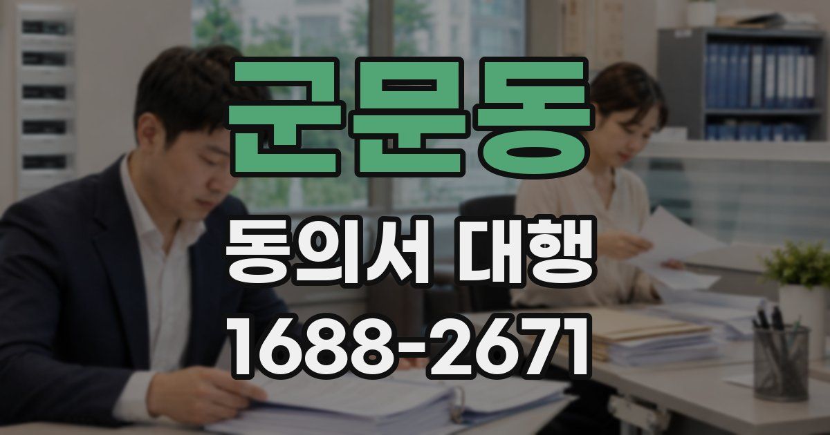 군문동 동의서 대행