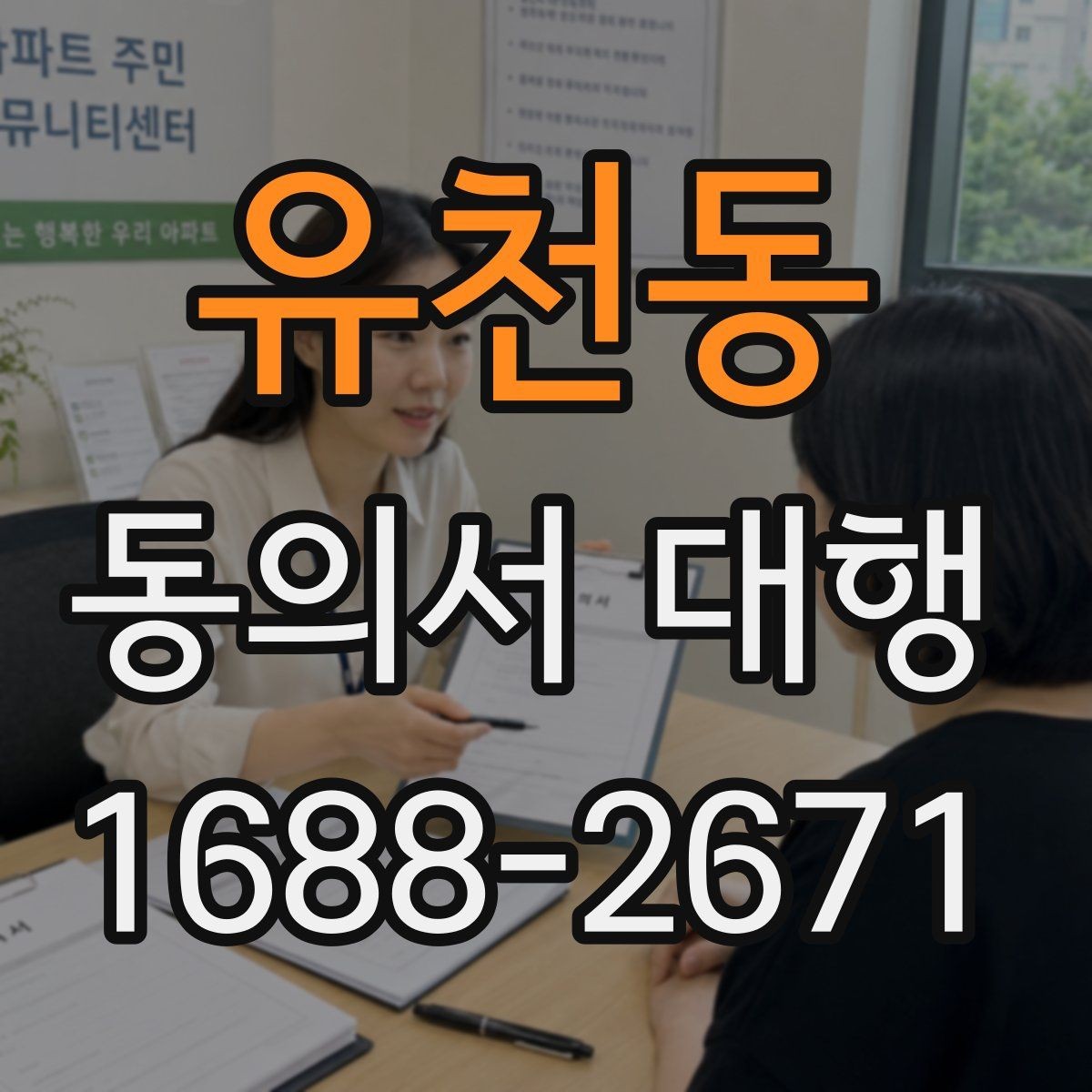 유천동 동의서 대행 부모·보호자 발급 절차 한눈에 보기