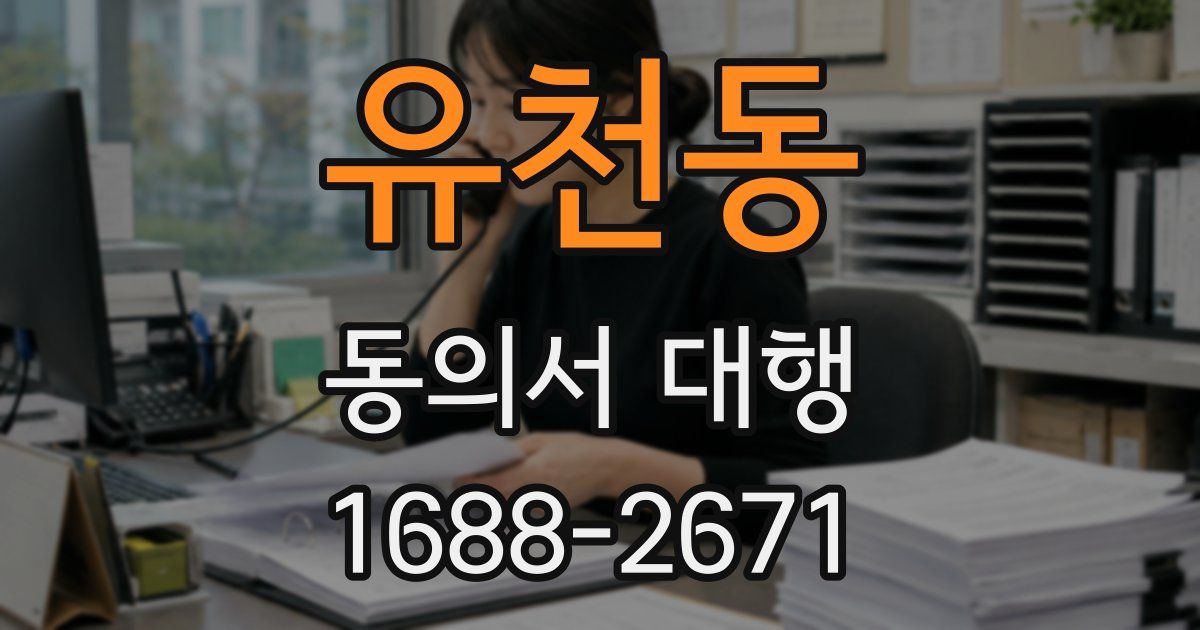유천동 동의서 대행