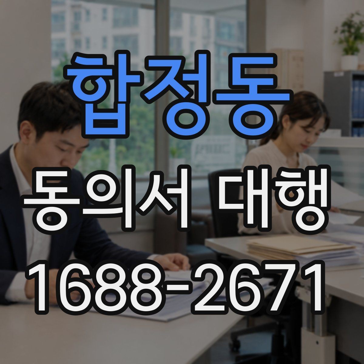 합정동 동의서 대행 대리 신청 전 챙겨야 할 추가 증빙