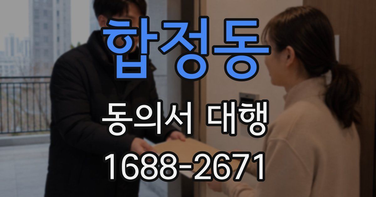합정동 동의서 대행