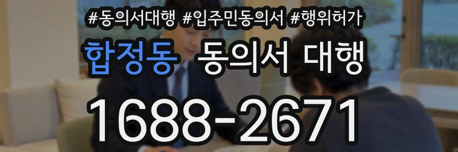 합정동 동의서 대행