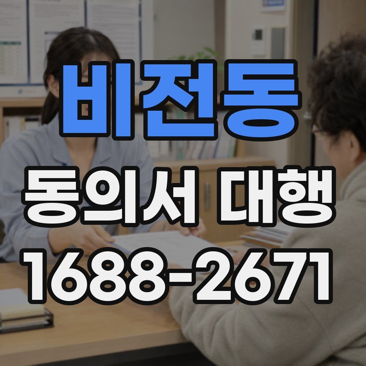 비전동 동의서 대행 반려를 줄이는 제출 전 점검 목록