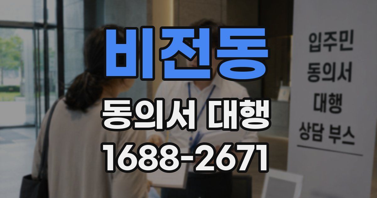 비전동 동의서 대행