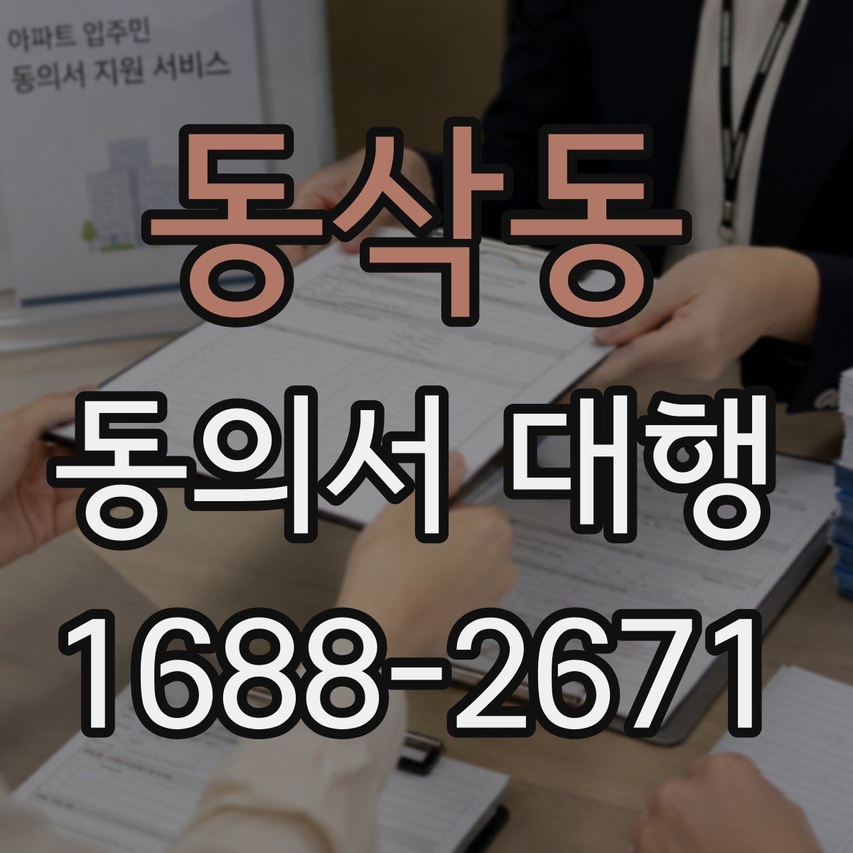동삭동 동의서 대행 학교 제출 전 누락되기 쉬운 서류
