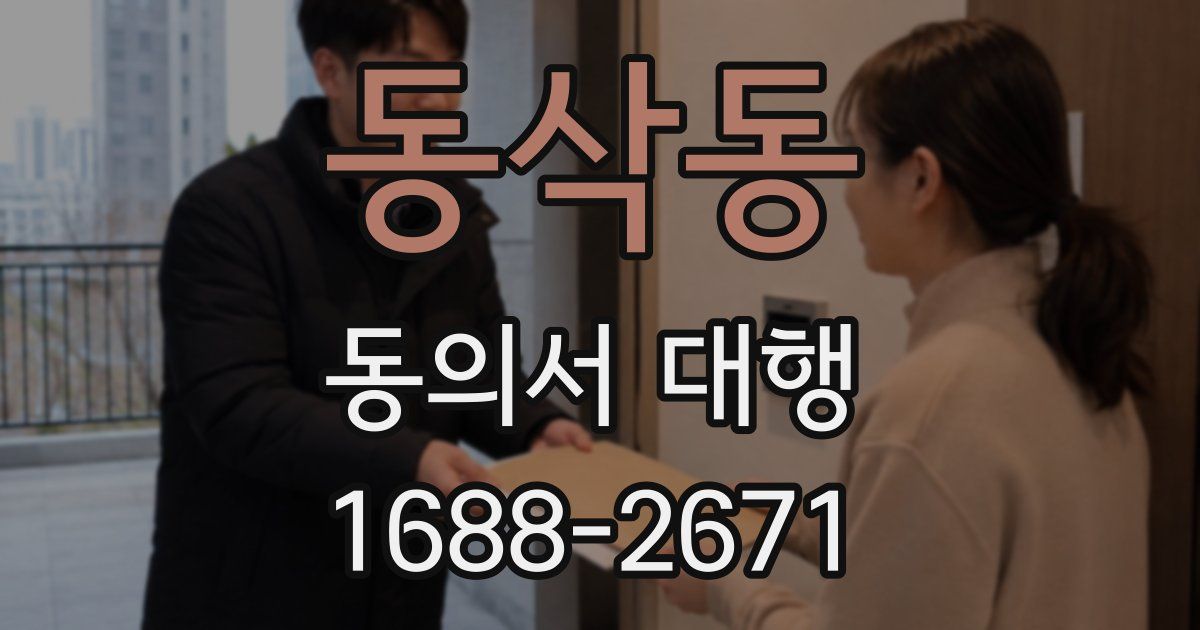동삭동 동의서 대행