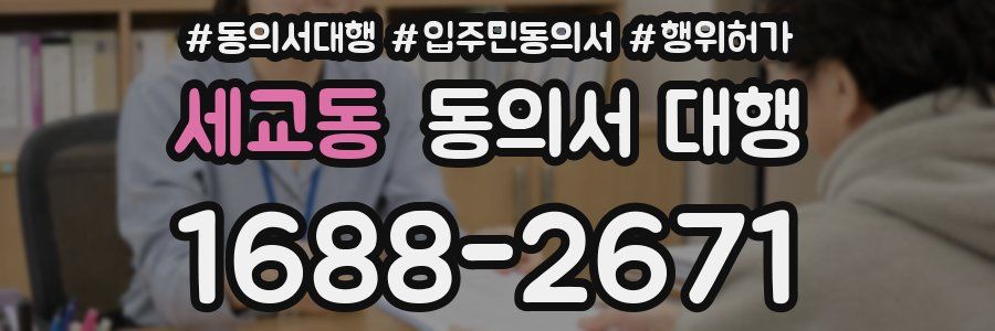 세교동 동의서 대행