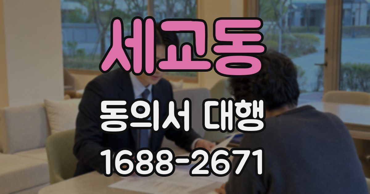 세교동 동의서 대행