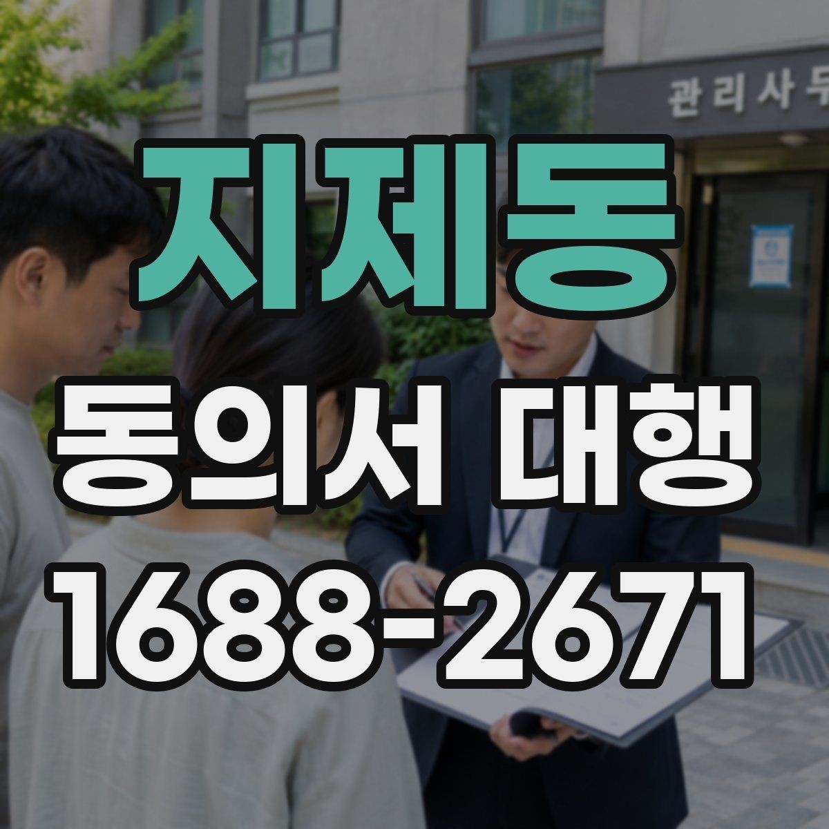 지제동 동의서 대행 기관별 요구서식에 맞추는 팁