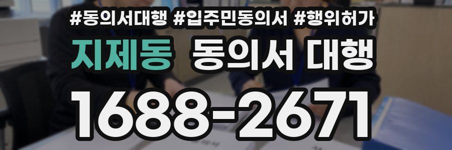 지제동 동의서 대행
