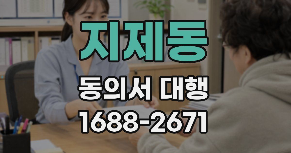 지제동 동의서 대행