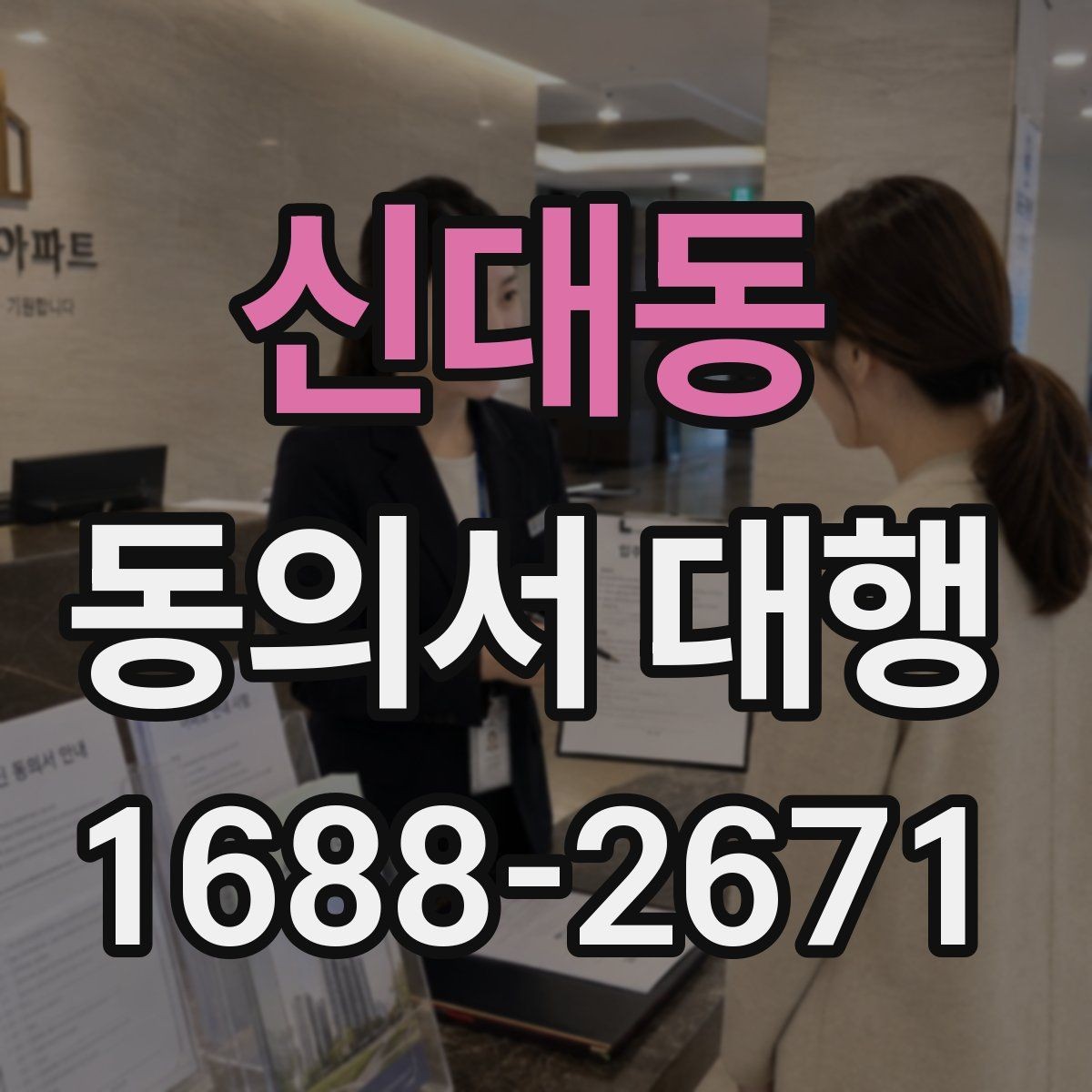 신대동 동의서 대행 전자서명 가능성 파악하기