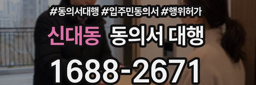 신대동 동의서 대행
