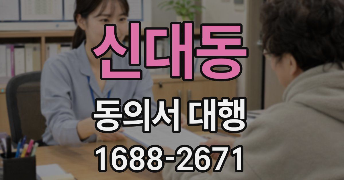 신대동 동의서 대행