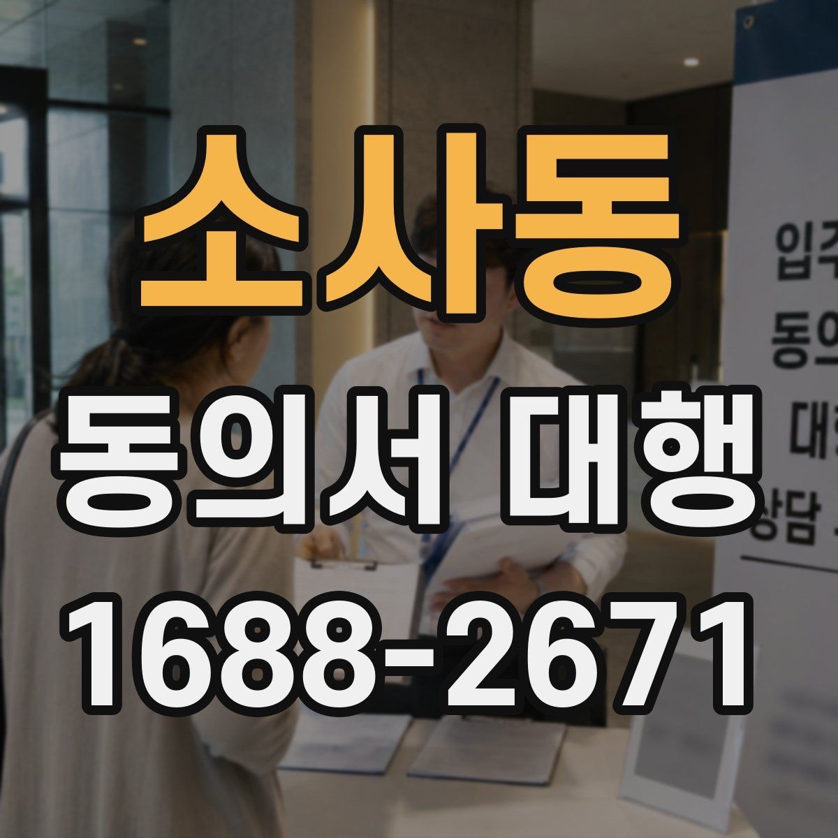 소사동 동의서 대행 보호자 대리 발급 시 챙길 것