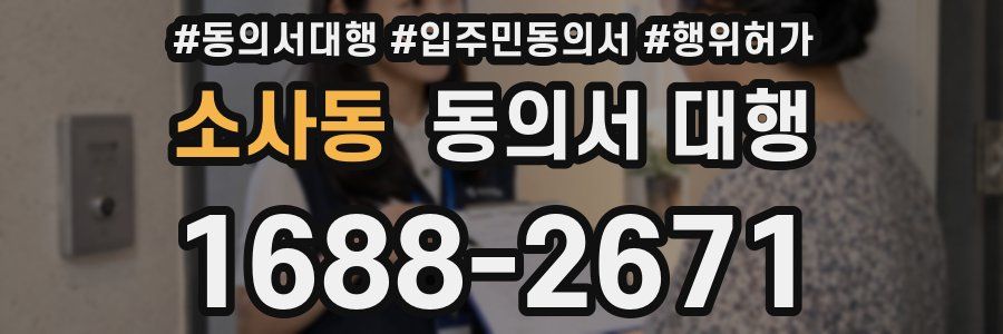 소사동 동의서 대행