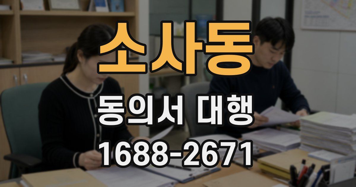 소사동 동의서 대행