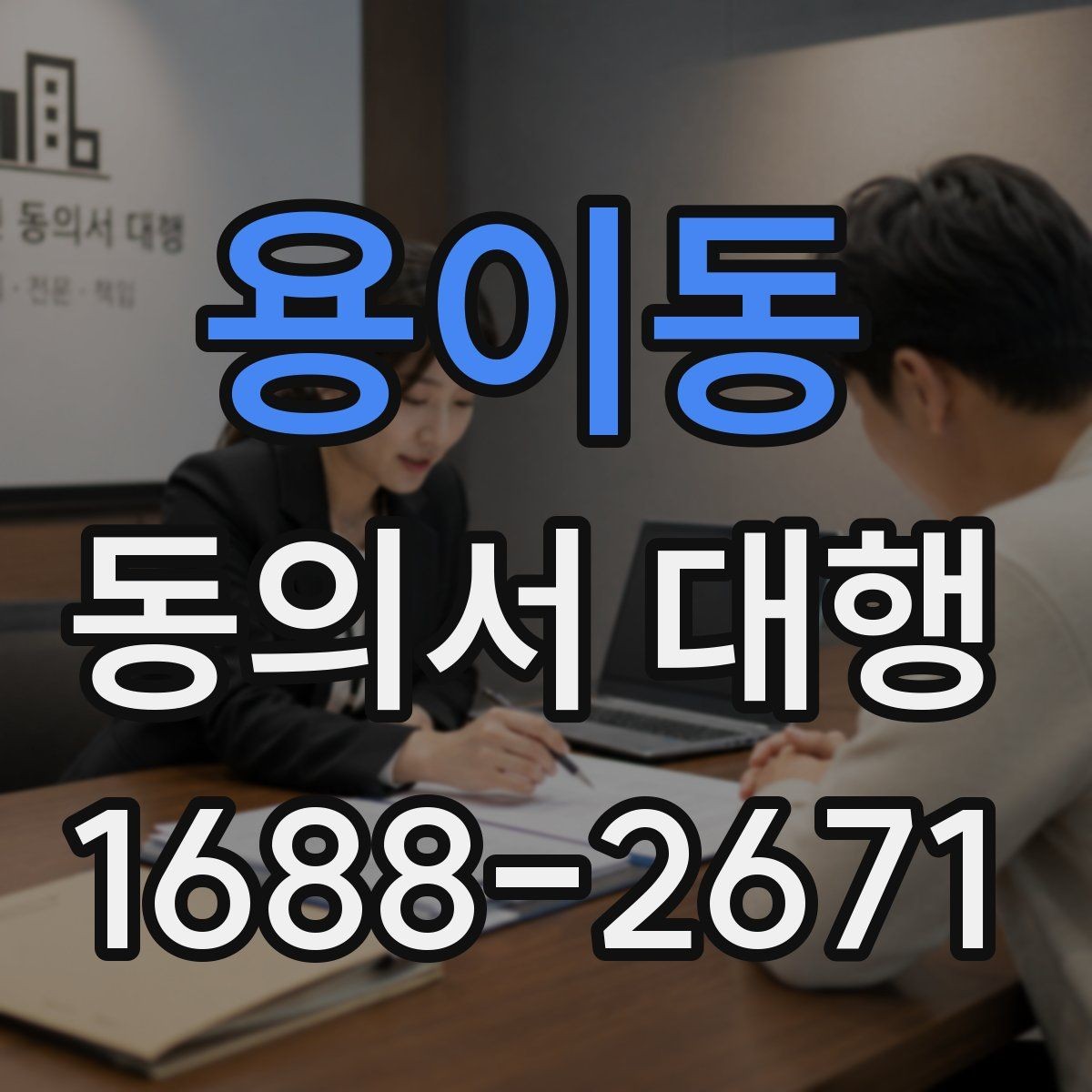 용이동 동의서 대행 제출 지연을 줄이는 서류 정리 순서