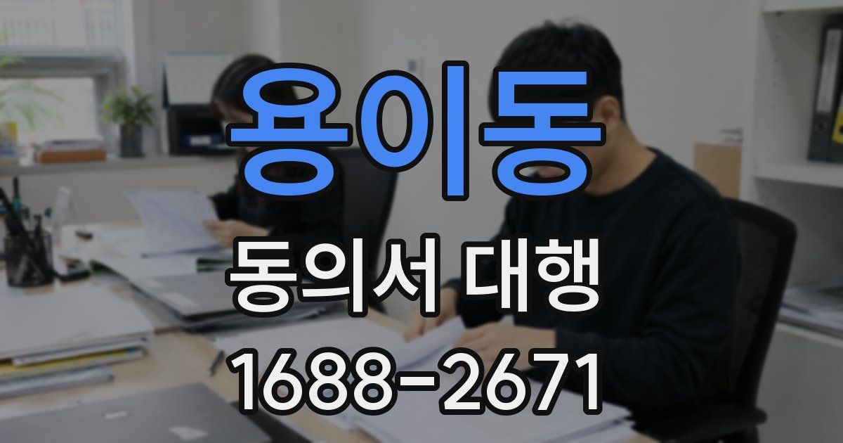 용이동 동의서 대행