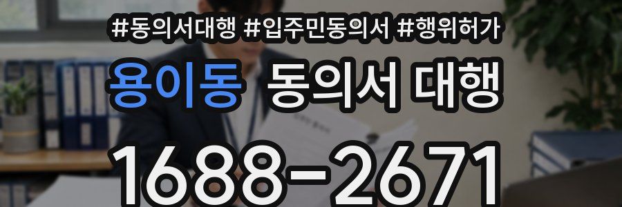 용이동 동의서 대행