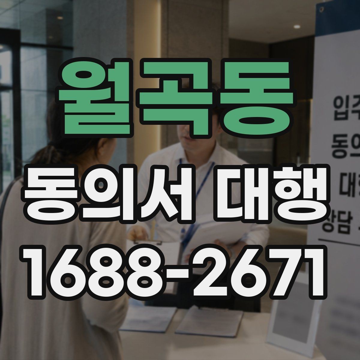 월곡동 동의서 대행 촬영·행사 참여 서식 준비할 때 보는 항목