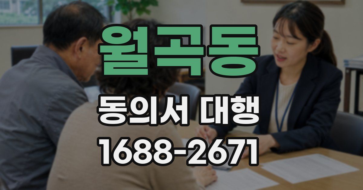 월곡동 동의서 대행