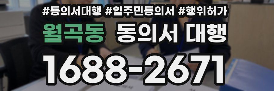 월곡동 동의서 대행