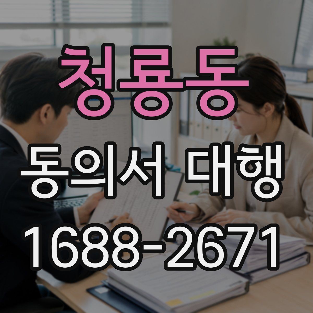 청룡동 동의서 대행 관계증빙 서류를 함께 준비하는 이유