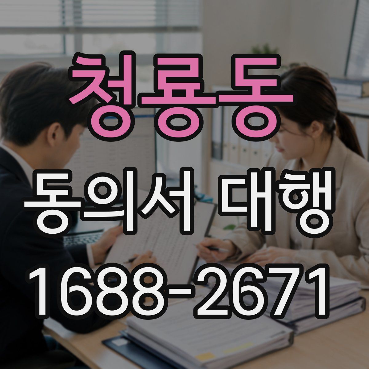 청룡동 동의서 대행