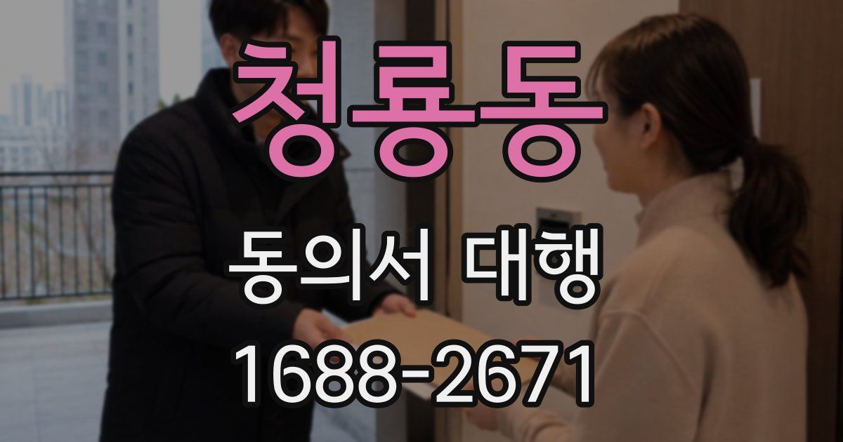 청룡동 동의서 대행