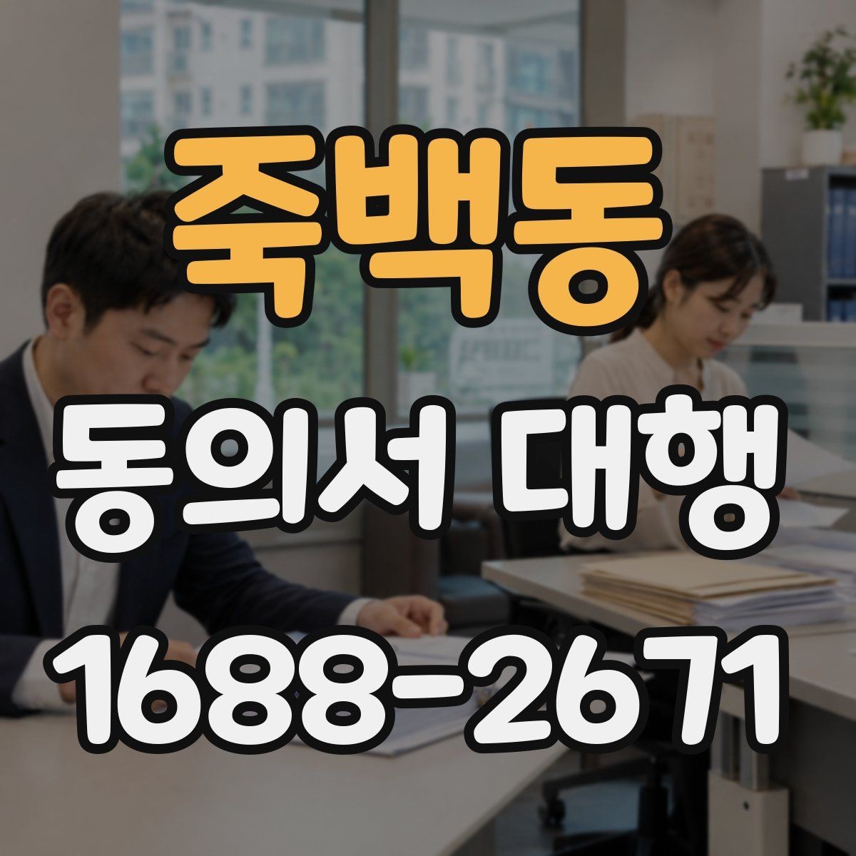 죽백동 동의서 대행 문구를 넣을 때 자주 생기는 오류 정리