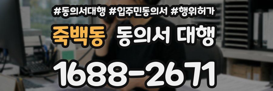 죽백동 동의서 대행