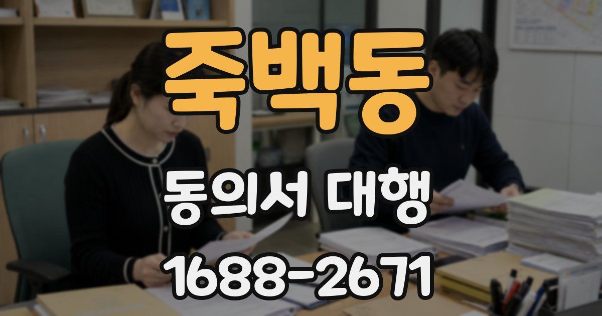 죽백동 동의서 대행