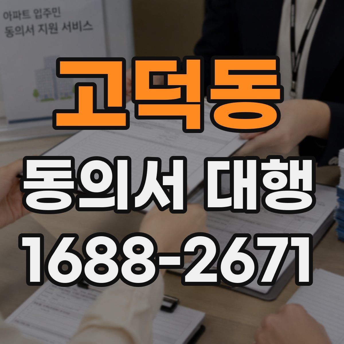 고덕동 동의서 대행 파일명과 형식까지 챙겨야 하는 이유