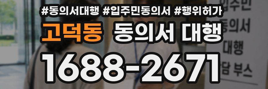 고덕동 동의서 대행