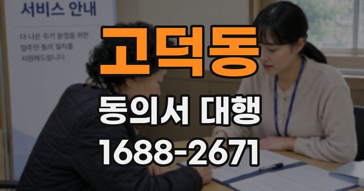 고덕동 동의서 대행