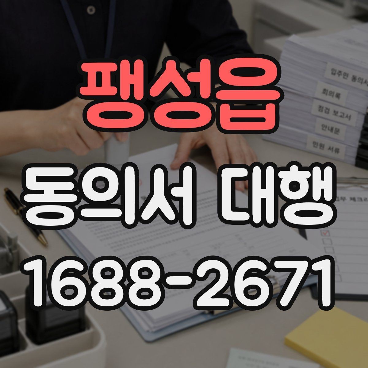 팽성읍 동의서 대행 신청서와 동의서의 관계 확인