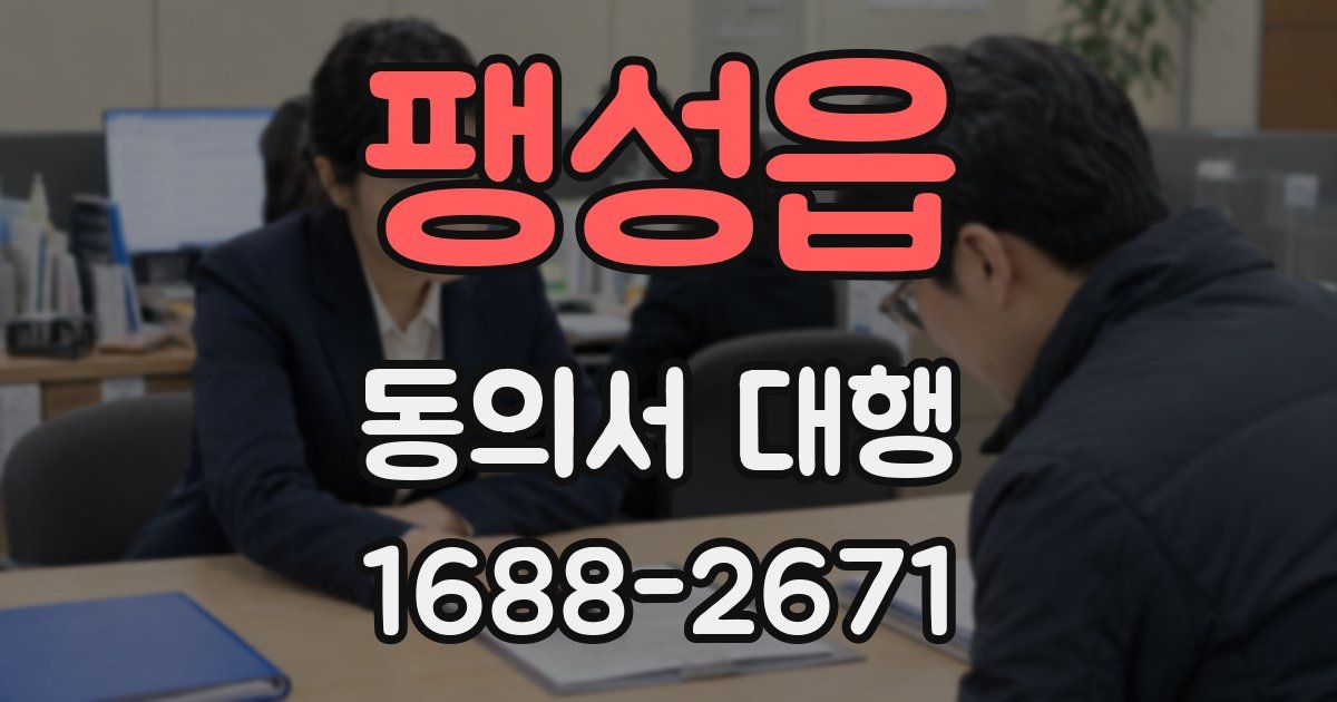 팽성읍 동의서 대행