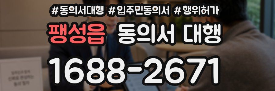 팽성읍 동의서 대행
