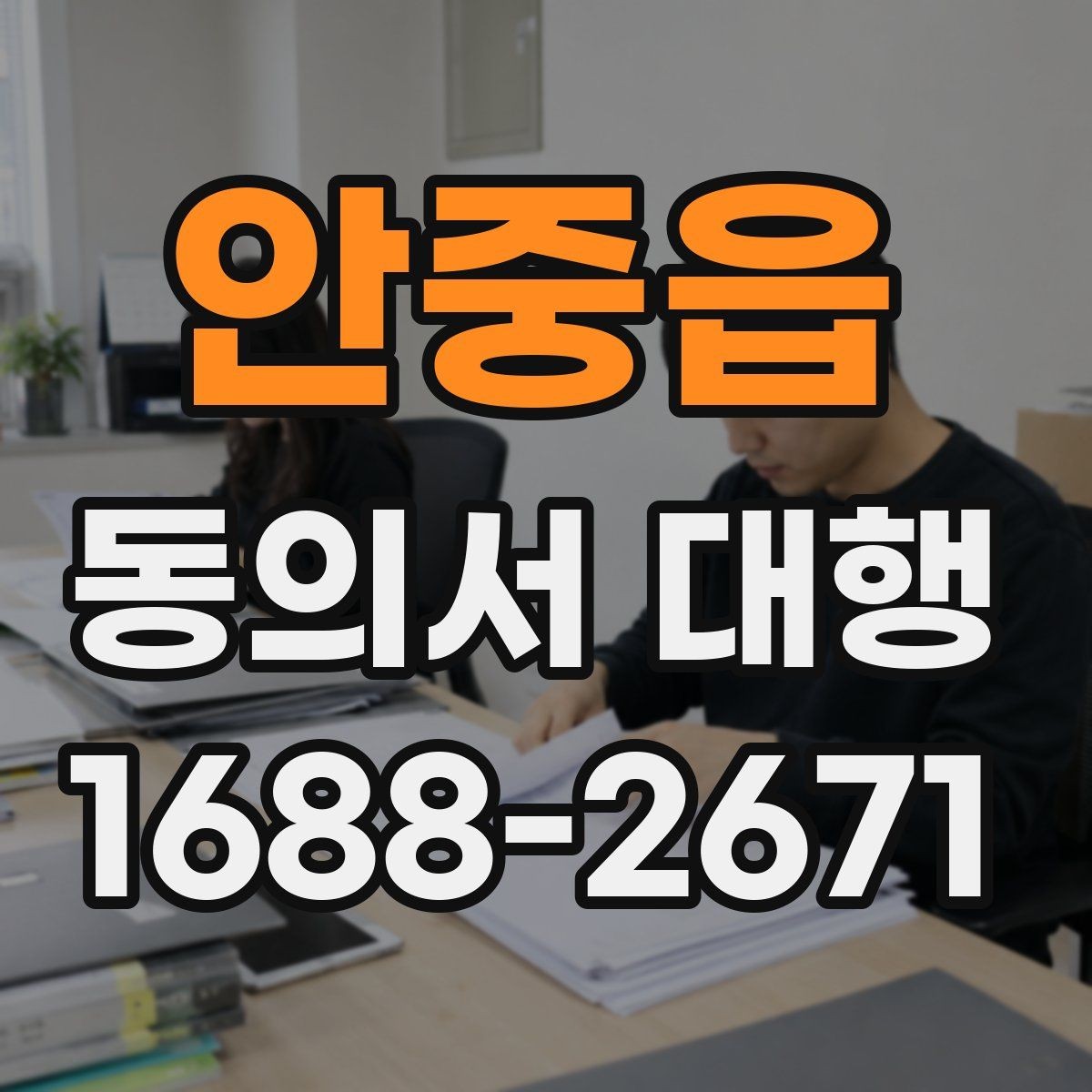 안중읍 동의서 대행 개인정보 항목 기재 기준과 주의점