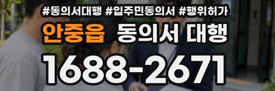 안중읍 동의서 대행