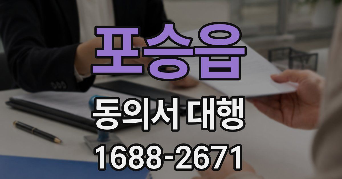 포승읍 동의서 대행