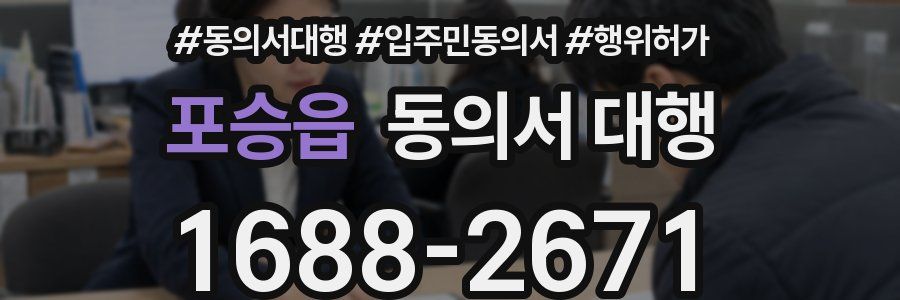 포승읍 동의서 대행