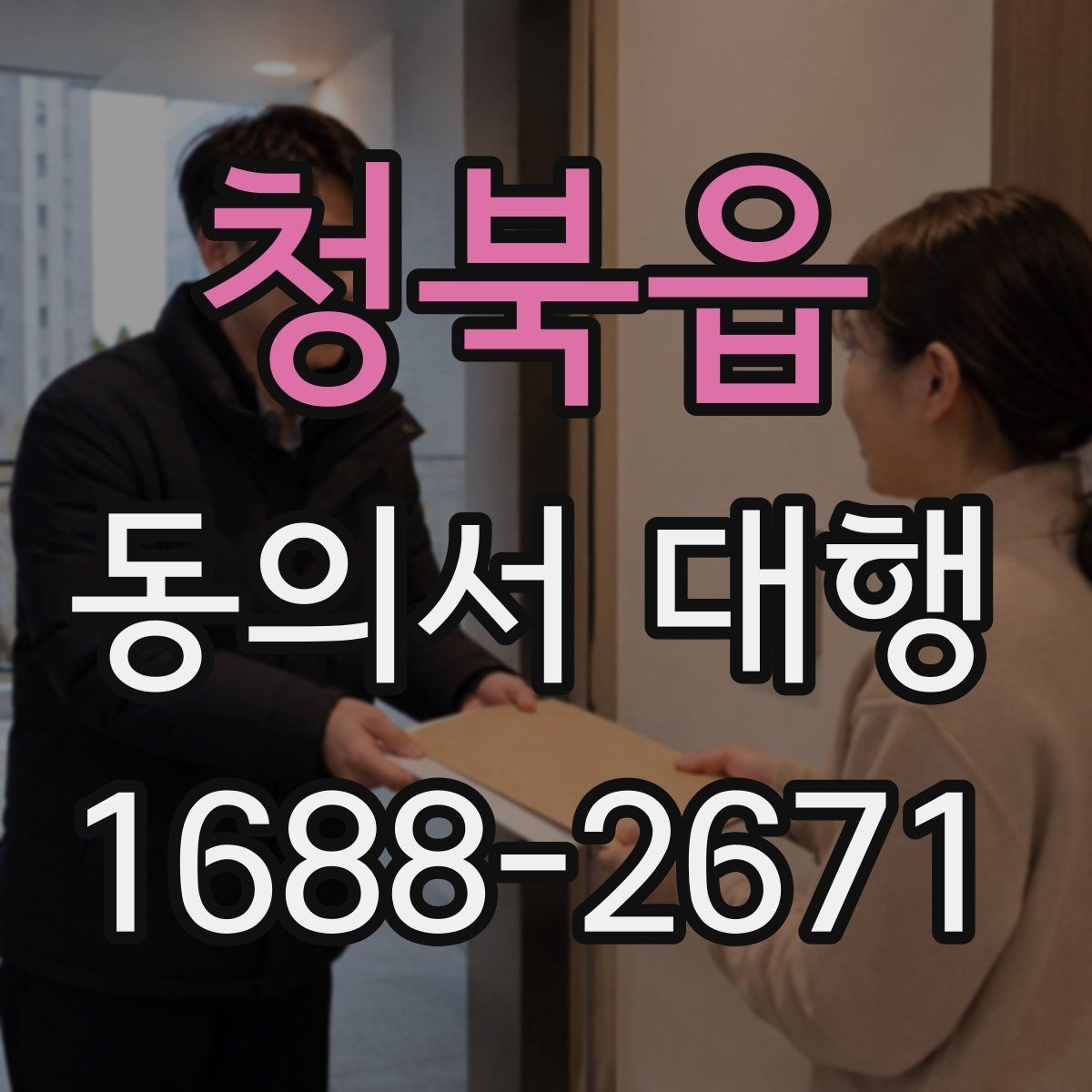 청북읍 동의서 대행 접수 지연을 막는 서류 점검 순서