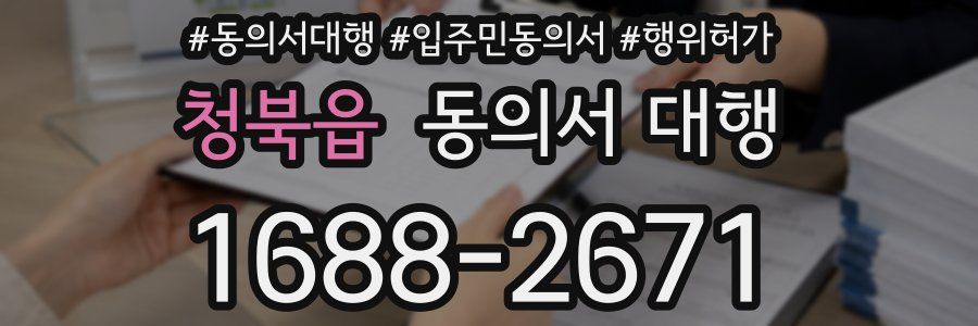 청북읍 동의서 대행