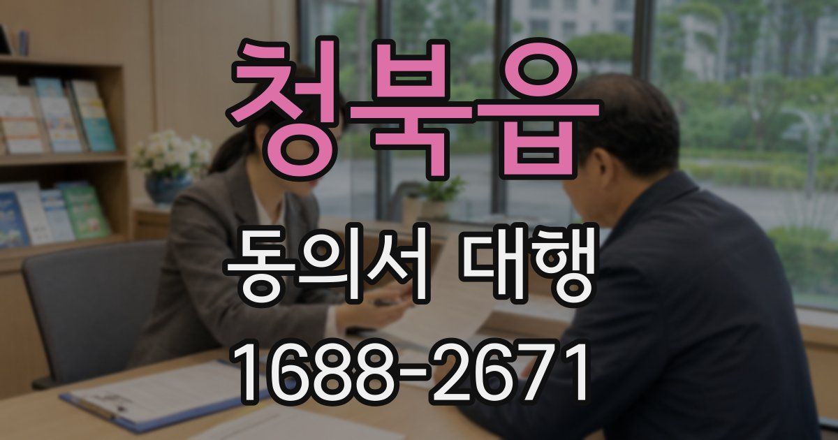 청북읍 동의서 대행
